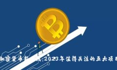 加密货币新上线：2023年值