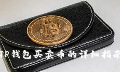 TP钱包买卖币的详细指南