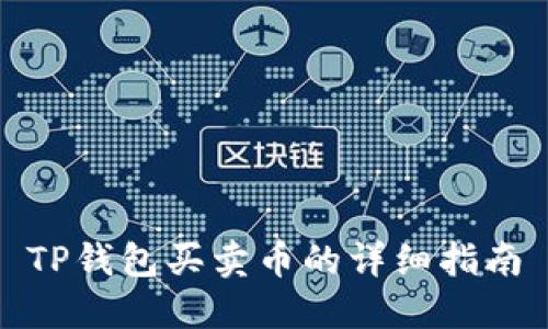 TP钱包买卖币的详细指南