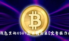 :TP钱包里的USDT怎么转出来