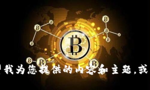 抱歉，您的请求不太明确。请您再详细描述一下您希望我为您提供的内容和主题，或者给出一些具体的关键词，这样我才能更好地帮助您。