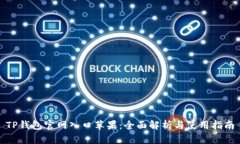 TP钱包官网入口苹果：全面