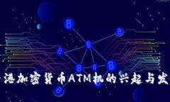 香港加密货币ATM机的兴起