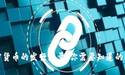 加密货币的发行总量:你需要知道的一切