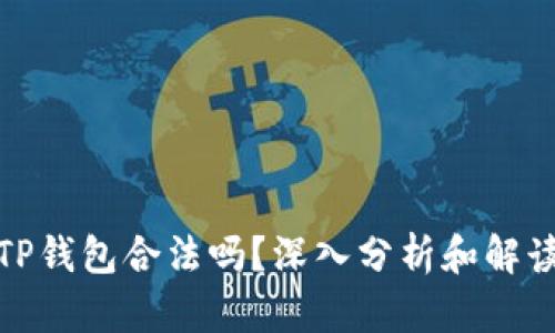 TP钱包合法吗?深入分析和解读