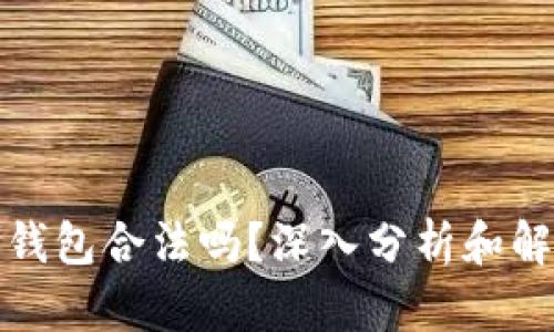 TP钱包合法吗?深入分析和解读