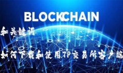 和关键词如何下载和使用