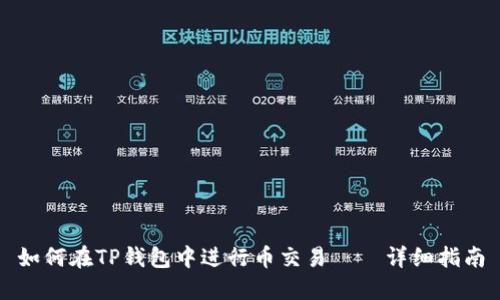 如何在TP钱包中进行币交易——详细指南