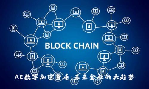 AE数字加密货币:未来金融的大趋势