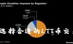 如何选择合适的LTT币交易
