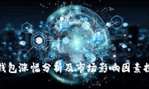 TP钱包涨幅分析及市场影响因素探讨