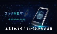 苹果手机下载不了TP钱包的