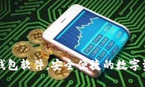 官方下载TP钱包软件,安全便捷的数字资产管理工具
