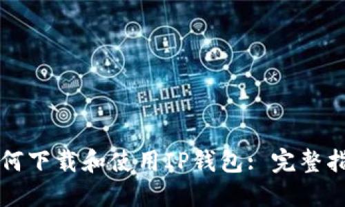 如何下载和使用IP钱包: 完整指南