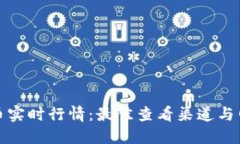 加密货币实时行情：最佳