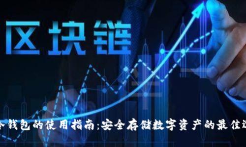 TP冷钱包的使用指南:安全存储数字资产的最佳选择