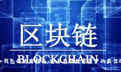 TP冷钱包的使用指南：安全