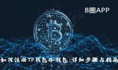 如何注册TP钱包冷钱包：详