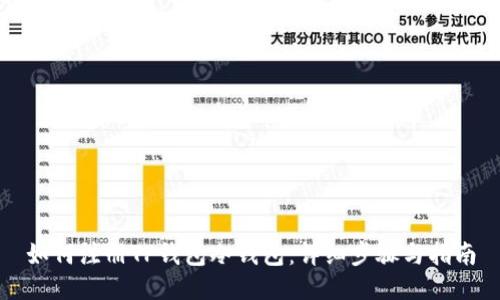 如何注册TP钱包冷钱包:详细步骤与指南
