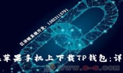如何在苹果手机上下载T