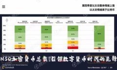 MSD加密货币总裁：引领数