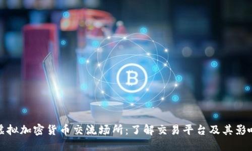 虚拟加密货币交流场所:了解交易平台及其影响