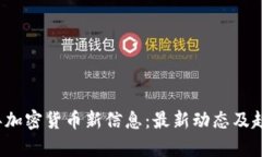 2023年加密货币新信息：最