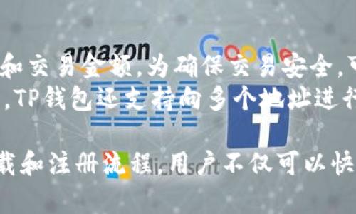 jiaotiTP钱包下载官网iOS版：安全、高效的数字资产管理工具/jiaoti
TP钱包, TP钱包下载, iOS钱包, 数字资产管理, 移动钱包/guanjianci

在数字货币日益普及的今天，越来越多的用户开始关注如何选择一个安全、便捷的数字资产管理工具。TP钱包作为一款受欢迎的移动钱包，凭借其出色的功能和用户体验，成为了许多投资者的首选。本文将详细介绍TP钱包在iOS平台上的下载和使用指南，帮助用户更好地管理自己的数字资产。

TP钱包的简介
TP钱包是一款支持多种数字货币的移动钱包，用户可以通过它方便地存储、转账和管理各种虚拟资产。这款钱包不仅支持主流的数字货币如比特币、以太坊等，还能够兼容许多ERC20和TRC20代币，让用户的资产管理变得更加灵活高效。
TP钱包的特点在于其简洁的用户界面和安全的资产管理机制，它采用了行业领先的安全技术，包括多重签名、冷钱包存储等措施，确保用户的数字资产安全。此外，TP钱包还提供了丰富的功能，如去中心化交易所集成、代币兑换等，大大提升了用户的交易体验。

如何下载TP钱包iOS版
下载TP钱包在iOS设备上非常简单。用户只需前往Apple Store，在搜索框中输入
