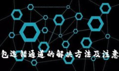 TP钱包选错通道的解决方法