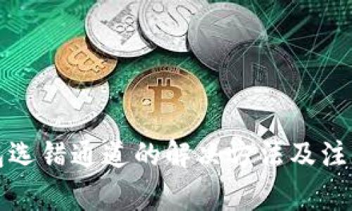 TP钱包选错通道的解决方法及注意事项