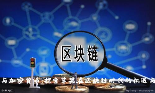 苹果与加密货币:探索苹果在区块链时代的机遇与挑战