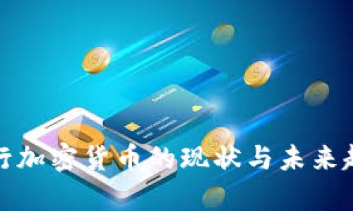 各国央行加密货币的现状与未来趋势分析