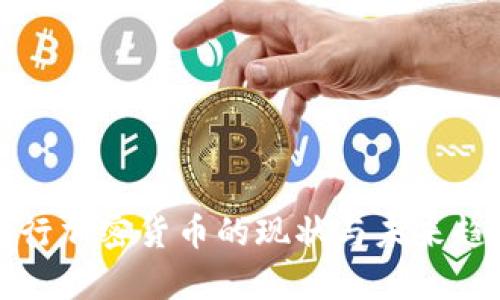 各国央行加密货币的现状与未来趋势分析
