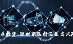 加密货币投资：理财新选
