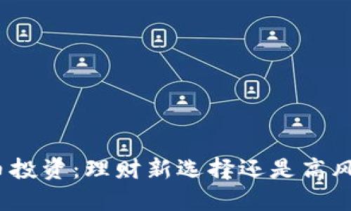 加密货币投资:理财新选择还是高风险冒险?