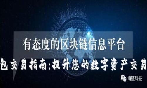 TP钱包交易指南:提升您的数字资产交易体验
