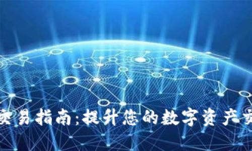 TP钱包交易指南:提升您的数字资产交易体验