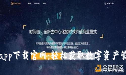 TP钱包app下载官网:轻松获取数字资产管理工具