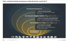 TP钱包官网下载安装使用教