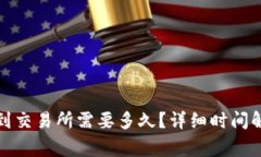 : 从TP钱包转到交易所需要