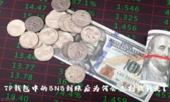 TP钱包中的BNB到账后为何会