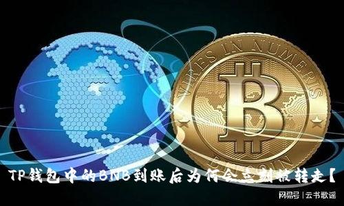TP钱包中的BNB到账后为何会立刻被转走?