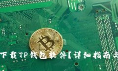 苹果手机如何下载TP钱包软