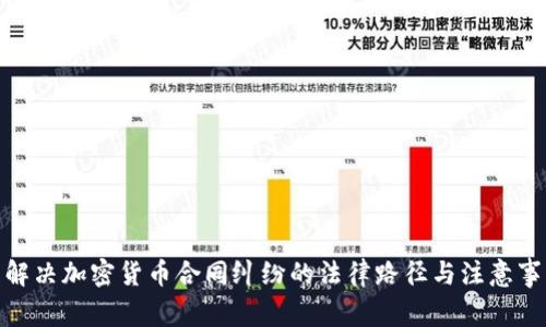 : 解决加密货币合同纠纷的法律路径与注意事项