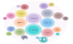 如何在苹果设备上下载T