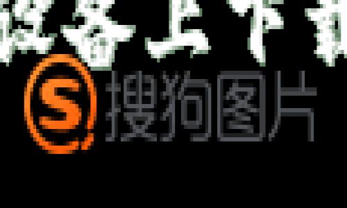 如何在苹果设备上下载TP钱包软件