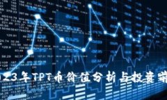 2023年TPT币价值分析与投资