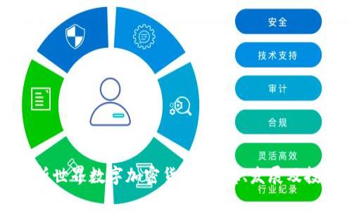 全面解析世界数字加密货币:概念、发展及投资指南