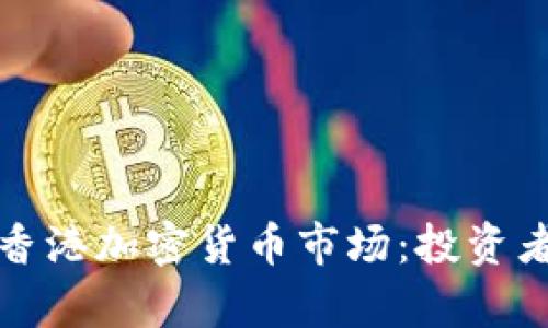 富达加码香港加密货币市场:投资者的新选择
