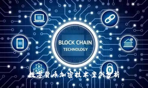 数字货币加密技术案例分析
